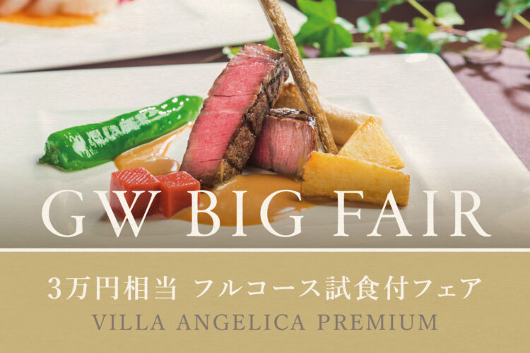 GW特別企画【クオカード5000円+近江牛含む豪華フルコース試食】2邸宅全館見学フェア