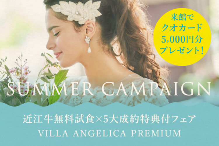 【夏期限定】サマー企画☆クオカード×近江牛試食×5大成約特典付フェア