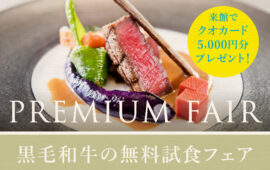 【おもてなし&お料理重視派に】クオカード5000円×豪華黒毛和牛無料試食×2邸宅全館見学フェア
