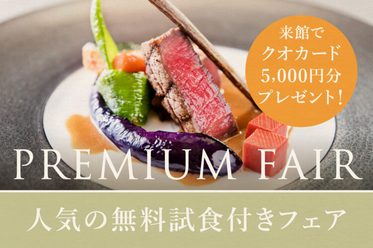 おもてなし&お料理 豪華黒毛和牛無料試食フェア