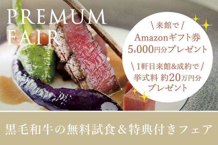 \人気NO.1フェア/ 【豪華黒毛和牛を堪能】料理試食× フレンチ&リゾートウェディング体感フェア