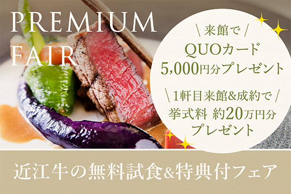 おもてなし&お料理 近江牛無料試食フェア