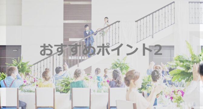 おすすめポイント2:2部は親しい友人を招いてのパーティースタイルで
