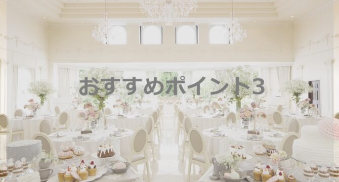 おすすめポイント3:気になるソーシャルディスタンスも解消