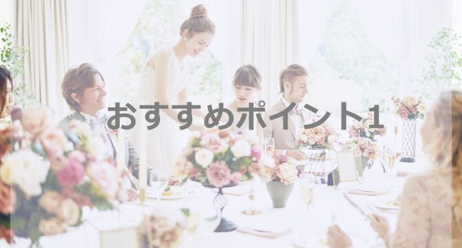 おすすめポイント11部はご親族中心の会食スタイルで
