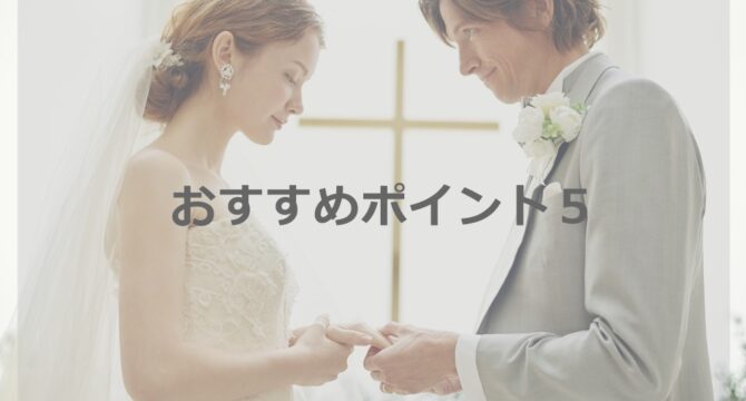 おすすめポイント5:ご予算は1回の結婚式のご予算と同等に