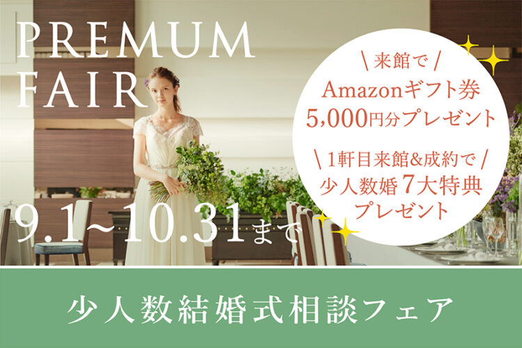 【6~39名対応パックプランが登場】 貸切邸宅で挙式×お食事会★少人数結婚式相談会