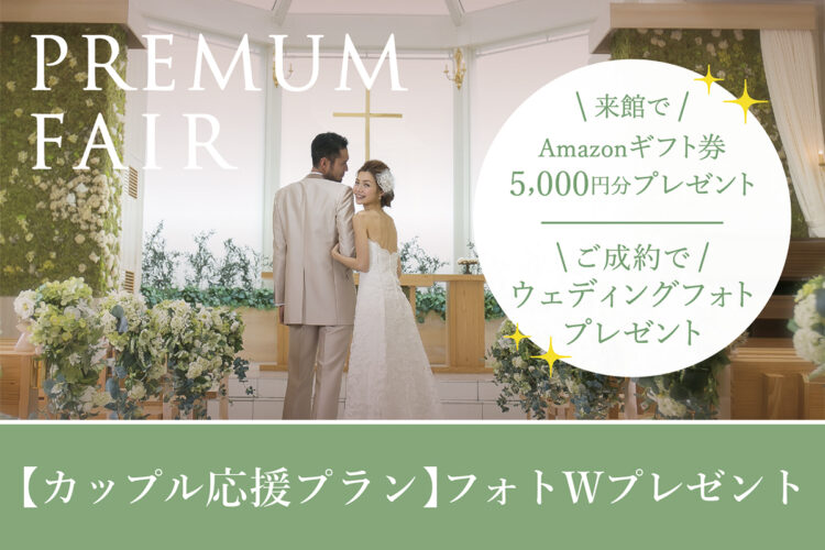 【2022年6月末までの披露宴をご検討の方限定★フォトウェディング無料!】結婚式の時期を悩んでいるカップルへ★フォトW×後日披露宴プラン相談会