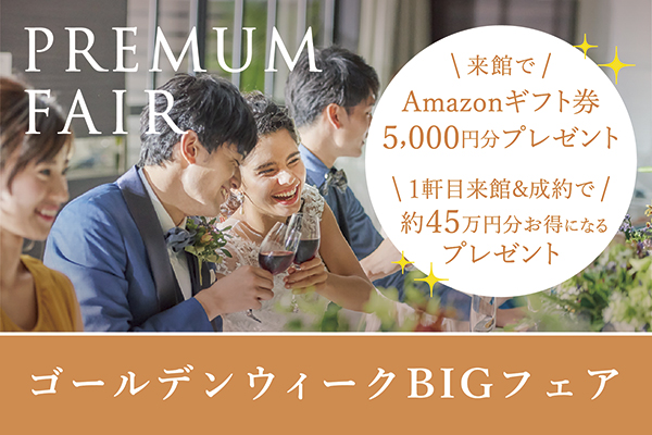 \BIG特典付き/ゴールデンウィークフェア