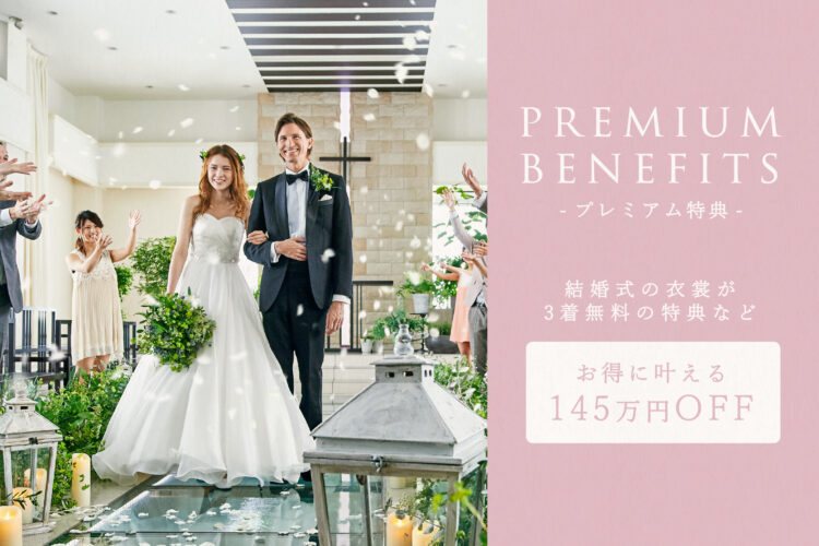 【最大145万円OFF】まだ間に合う2023年8月までの結婚式をお得に安心に♪