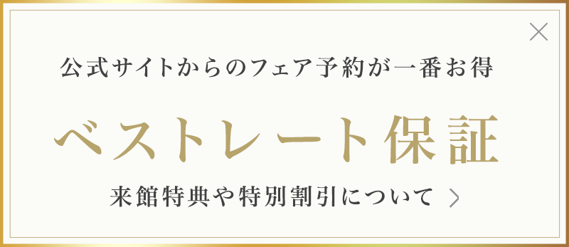 ベストレート保証
